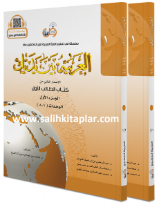 El Arabiyyetü Beyne Yedeyk 1. Cilt - 2 Kitap  - سلسلة العربية بين يديك كتاب الطالب 2/1 El Arabiyyetü Beyne Yedeyk 1. Cilt - 2 Kitap  - سلسلة العربية بين يديك كتاب الطالب 2/1