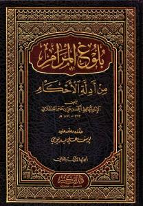 Bulugül Meram Orta boy بلوغ المرام من أدلة الأحكام