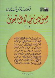 Suver min Hayatit Tabiin 1 - 6 Cilt - صور من حياة التابعين Suver min Hayatit Tabiin 1 - 6 Cilt - صور من حياة التابعين