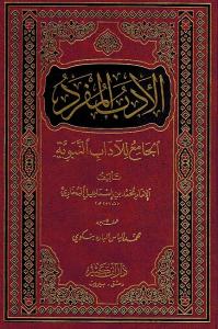 El Edebül Müfred / الأدب المفرد El Edebül Müfred / الأدب المفرد