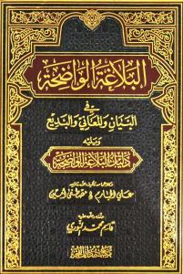 El Belagatül Vadıha البلاغة الواضحة El Belagatül Vadıha البلاغة الواضحة