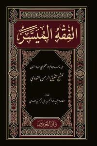 El Fıkhul Müyesser الفقه الميسر طبعة جديدة El Fıkhul Müyesser الفقه الميسر طبعة جديدة