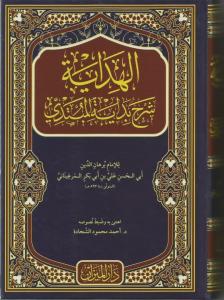 El Hidaye Arapça -  الهداية شرح بداية المبتدي El Hidaye Arapça -  الهداية شرح بداية المبتدي