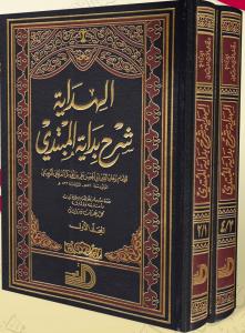 El Hidaye 4 Cilt  2 Kitap  الهداية شرح بداية المبتدي El Hidaye 4 Cilt  2 Kitap  الهداية شرح بداية المبتدي