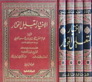 El İhtiyar li Talilil Muhtar 4 Cilt  -  الإختيار لتعليل المختار El İhtiyar li Talilil Muhtar 4 Cilt  -  الإختيار لتعليل المختار