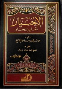 El İhtiyar Li Talilil Muhtar 4 Cilt 2 Kitap  | الإختيار لتعليل المختار El İhtiyar Li Talilil Muhtar 4 Cilt 2 Kitap  | الإختيار لتعليل المختار