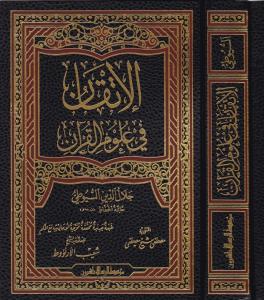 El İtkan Fi Ulumil Kuran الإتقان في علوم القرآن El İtkan Fi Ulumil Kuran الإتقان في علوم القرآن