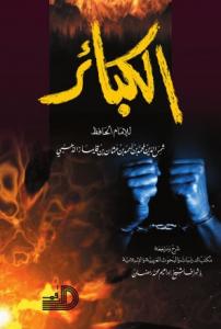 El Kebair - الكبائر El Kebair - الكبائر