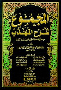 El Mecmu - المجموع شرح المهذب 1/27 (طبعة جديدة ورق شموا - لونان)