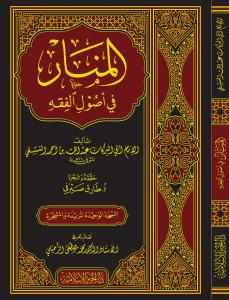 El Menar fi Usulil Fıkıh المنار في أصول الفقه El Menar fi Usulil Fıkıh المنار في أصول الفقه