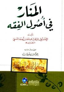 El Menar Fi Usulul Fıkh - (المنار في أصول الفقه (شموا El Menar Fi Usulul Fıkh - (المنار في أصول الفقه (شموا