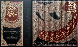 El Minhac fi Şerhi Sahih Müslim b. Haccac 8 Cilt - المنهاج في شرح صحيح مسلم 1/8