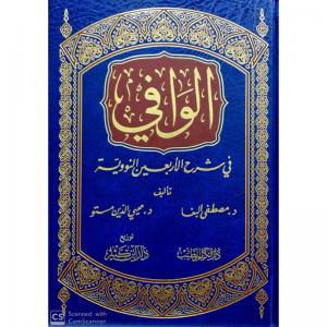 El Vafi fi Şerhil Erbainen Neveviyye  |  الوافي في شرح الأربعين النووية El Vafi fi Şerhil Erbainen Neveviyye  |  الوافي في شرح الأربعين النووية