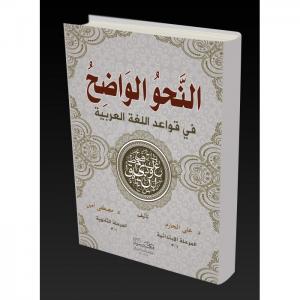 En Nahvül Vadıh | Fi Kavaidil Lugatil Arabiyye 2 Cilt Birada En Nahvül Vadıh | Fi Kavaidil Lugatil Arabiyye 2 Cilt Birada
