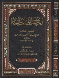 Er Rıhle fi Talebil Hadis - الرحلة في طلب الحديث Er Rıhle fi Talebil Hadis - الرحلة في طلب الحديث