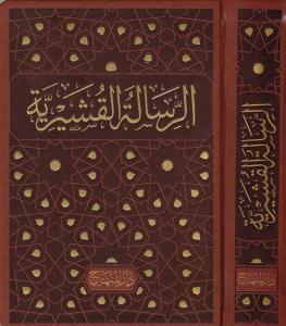 Er Risaletül Kuşeyriyye fi İlmit Tasavvuf الرسالة القشيرية