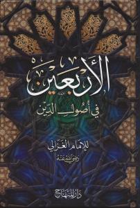 El Erbain fi Usulid Din - الأربعين في أصول الدين El Erbain fi Usulid Din - الأربعين في أصول الدين