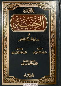 Er Rahbiyyetü fi İlmil Feraiz bi Şerhi Sıbti'l-Maverdini ve Haşiyeti'l-Allameti'l-Bakari - الرحبية في علم الفرائض بشرح سبط المارديني وحاشية العلامة البقري