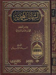 Eş Şemailül Muhammediyye - الشمائل المحمدية Eş Şemailül Muhammediyye - الشمائل المحمدية