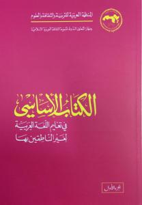 El Kitabül El Esasi 1. Cilt - الكتاب الاساسي فى تعليم اللغة العربية لغير الناطقين El Kitabül El Esasi 1. Cilt - الكتاب الاساسي فى تعليم اللغة العربية لغير الناطقين