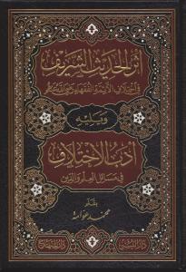 Eserül Hadisi Şerif fil İhtilafil Eimmetil Fukaha - أثر الحديث الشريف في إختلاف الأئمة الفقهاء رضي الله عنهم Eserül Hadisi Şerif fil İhtilafil Eimmetil Fukaha - أثر الحديث الشريف في إختلاف الأئمة الفقهاء رضي الله عنهم