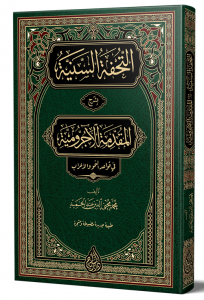 Et Tuhfetüs Seniyye التحفة السنية شرح الأجرومية - (YENİ DİZGİ – TAHKÎKLİ) Et Tuhfetüs Seniyye التحفة السنية شرح الأجرومية - (YENİ DİZGİ – TAHKÎKLİ)