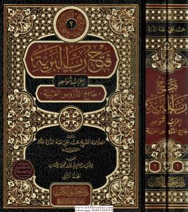 Fethu Rabbil Beriyye İrabu Şevahidi Camiid Durusil Arabiyye فتح رب البرية إعراب شواهد جامع الدروس العربية