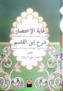 Ğayetül İhtisar ve İbnul Kasım Şerhi Ğayetül İhtisar ve İbnul Kasım Şerhi