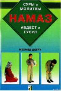 Gusül омовение и молитву Молитва с российской трубы | Rusça Sûre ve Dualarıyla Abdest Gusül Namaz