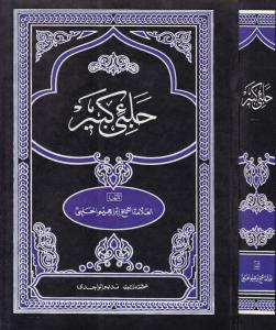 Halebi Kebir  Arapça - حلبي كبير