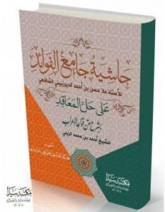 Haşiyetü Camiu El Fevaid - Hallul Meakid Şerhül Kavaid Arapça حاشية جامع الفوائد على حل الدعاقد Haşiyetü Camiu El Fevaid - Hallul Meakid Şerhül Kavaid Arapça حاشية جامع الفوائد على حل الدعاقد