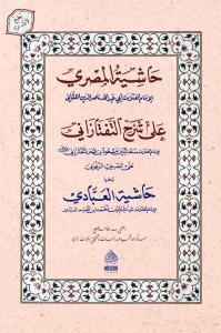 Haşiyetül Mısri Ale Teftazani Tasriful İzzi Haşiyetül Mısri Ale Teftazani Tasriful İzzi