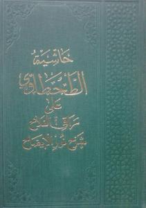 Haşiyetüt Tahtavi | Ala Merakul Felah | Şerhu Nurul İzah Arapça | حاشية الطحطاوي على مراقي الفلاح شرح نور الإيضاح للشرنبلالي Haşiyetüt Tahtavi | Ala Merakul Felah | Şerhu Nurul İzah Arapça | حاشية الطحطاوي على مراقي الفلاح شرح نور الإيضاح للشرنبلالي
