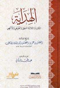 El Hidaye el aksamüs selase el mantık vet tabii vel ilahi - الهداية الاقسام الثلاثة المنطق والطبيعي والالهي El Hidaye el aksamüs selase el mantık vet tabii vel ilahi - الهداية الاقسام الثلاثة المنطق والطبيعي والالهي