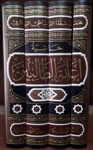 Haşiyetü İanetüt talibin -  4/1 حاشية اعانة الطالبين على حل الفاظ فتح المعين Haşiyetü İanetüt talibin -  4/1 حاشية اعانة الطالبين على حل الفاظ فتح المعين