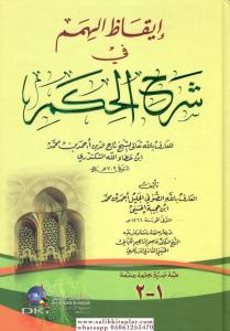 İkazül Himem fi Şerhil Hikem-إيقاظ الهمم في شرح الحكم İkazül Himem fi Şerhil Hikem-إيقاظ الهمم في شرح الحكم