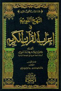İrabul Kuran 10 Cilt Takım  النهج القويم في إعراب القرآن الكريم
