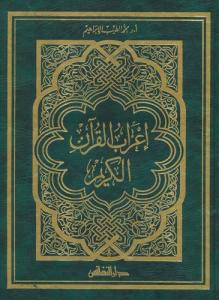 İrabul Kuran إعراب القرآن الكريم | Arapça Orta Boy İrabul Kuran إعراب القرآن الكريم | Arapça Orta Boy