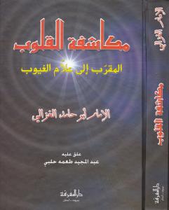 Kalplerin Keşfi  Mukaşefetül Kulub Arapça -  مكاشفة القلوب المقرب الى علام الغيوب Kalplerin Keşfi  Mukaşefetül Kulub Arapça -  مكاشفة القلوب المقرب الى علام الغيوب