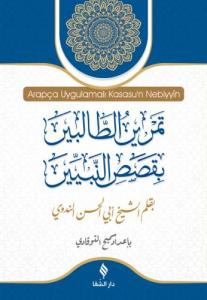 Arapça Uygulamalı Kasasun Nebiyyîn / قَصَصُ النَّبِيِّينَ Arapça Uygulamalı Kasasun Nebiyyîn / قَصَصُ النَّبِيِّينَ