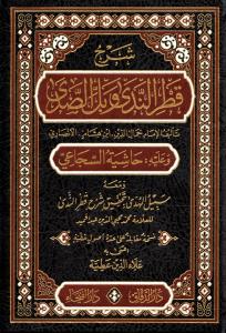 Şerhu Katrun Neda ve Bellüs Süda | شرح قطر الندى وبل الصدى Şerhu Katrun Neda ve Bellüs Süda | شرح قطر الندى وبل الصدى
