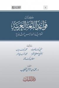 Kavaidül lugatil Arabiyye li telâmizil medârisil isanüie  -  كتاب قواعد اللغة العربية لتلاميذ المدارس الثانوية