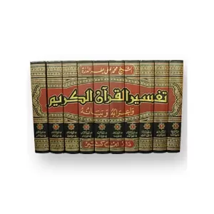 Tefsirül Kuranil Kerim ve İrabuhu ve Beyanuhu 10 Cilt  تفسير القرآن الكريم وإعرابه وبيانه Tefsirül Kuranil Kerim ve İrabuhu ve Beyanuhu 10 Cilt  تفسير القرآن الكريم وإعرابه وبيانه