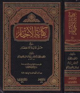 Kifayetül Ahyar fi Halli Gayetil İhtisar  - كفاية الأخيار في حل غاية الإختصار Kifayetül Ahyar fi Halli Gayetil İhtisar  - كفاية الأخيار في حل غاية الإختصار