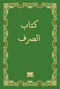 Kitabüs Sarf | Sarf Cümlesi - Emsile Bina Maksut İzzi - كتاب الصرف Kitabüs Sarf | Sarf Cümlesi - Emsile Bina Maksut İzzi - كتاب الصرف