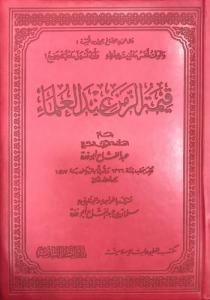 Kıymetüz Zaman indel Ulema-قيمة الزمن عند العلماء Kıymetüz Zaman indel Ulema-قيمة الزمن عند العلماء