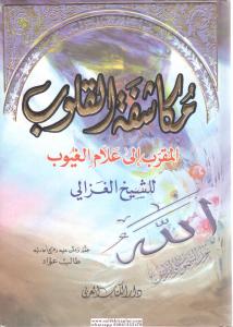 Mukaşefetül Kulub Arapça - مكاشفة القلوب المقرب الى علام الغيوب  -