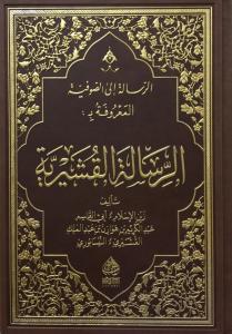 Er Risaletül Kuşeyriyye  الرسالة القشيرية Er Risaletül Kuşeyriyye  الرسالة القشيرية