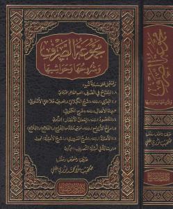 Mecmuatüs Sarf Arapça - مجموعة الصرف وشروحها وحواشيها Mecmuatüs Sarf Arapça - مجموعة الصرف وشروحها وحواشيها