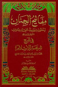 Mefatihulcinan Şerhu Şiratilislam  | Arapça  مفاتيح الجنان في شرح شرعة الإسلام للإمام زاده الحنفي Mefatihulcinan Şerhu Şiratilislam  | Arapça  مفاتيح الجنان في شرح شرعة الإسلام للإمام زاده الحنفي